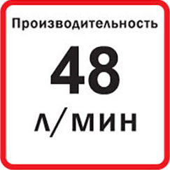Производительность литров в минуту 