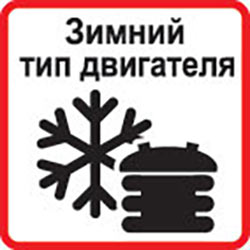 Зимний тип двигателя
