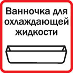 Оснащен ванночкой для воды