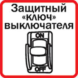 Защита от детей