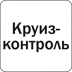Круиз-контроль