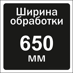 Ширина обработки 650 мм