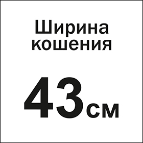 Ширина кошения 43 см