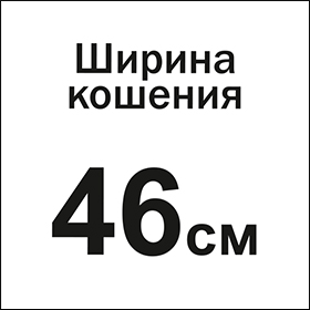 Ширина кошения 46 см