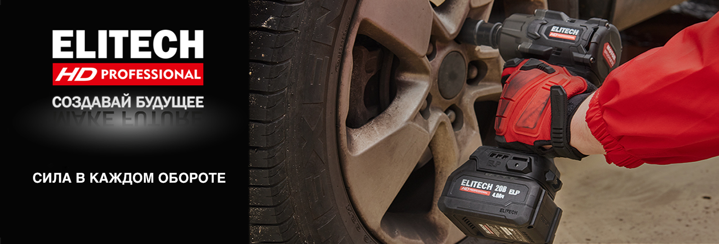 Гайковерты ELITECH - сила в каждом обороте - ELITECH