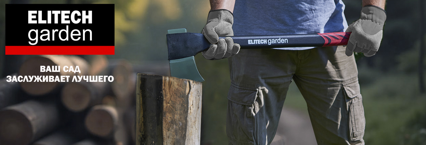 Топоры ELITECH - ваш сад заслуживает лучшего - ELITECH