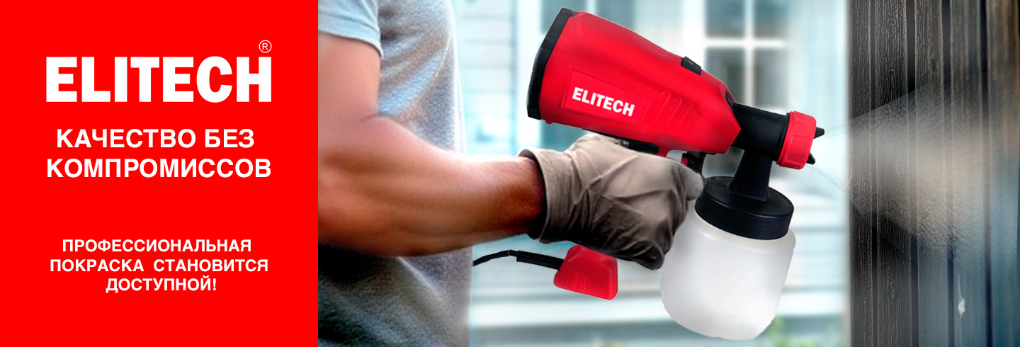 Краскопульты ELITECH - профессиональная окраска становится доступной - ELITECH