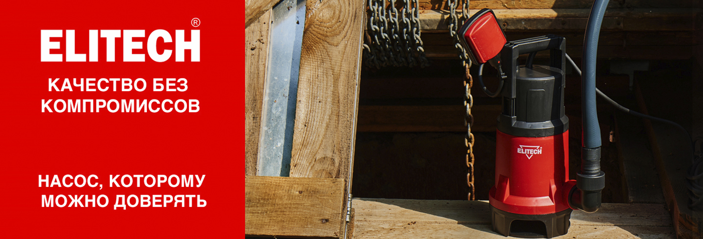 Насос ELITECH НПД 750-35П - насос, которому можно доверять - ELITECH