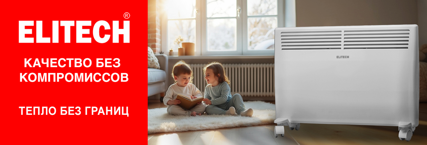 Конвекторы ELITECH - качество без компромиссов - ELITECH