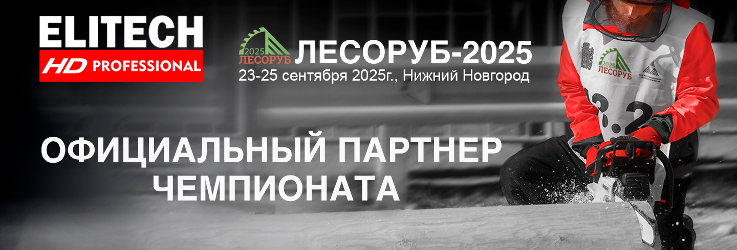 Лесоруб 2025 - ELITECH - официальный партнёр чемпионата - ELITECH