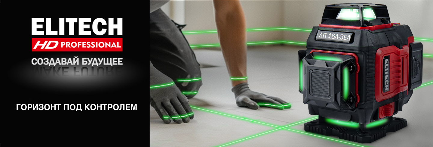 Нивелиры ELITECH - горизонт под контролем - ELITECH