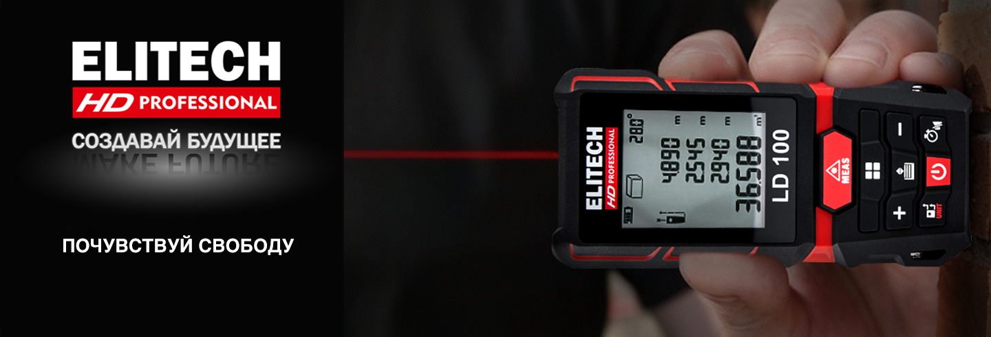 Дальномеры ELITECH - почувствуй свободу - ELITECH
