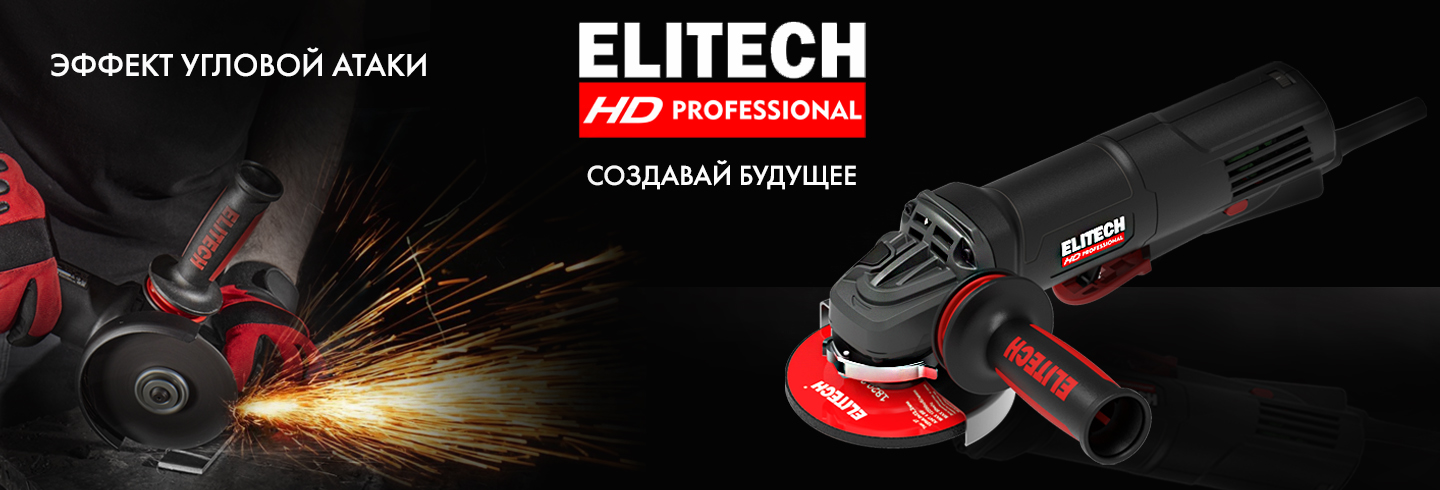Шлифмашины угловые (УШМ) ELITECH - эффект угловой атаки - ELITECH