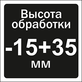 Высота обработки -15+35 мм