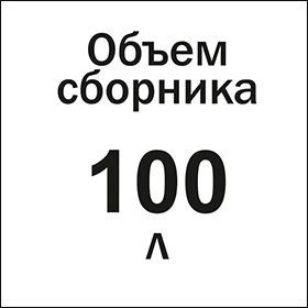 Объём мусоросборника 100 л