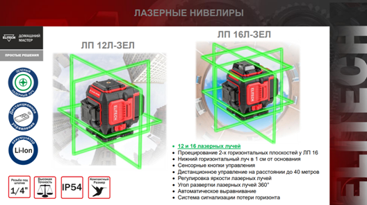 LP 12L ZEL и LP 16L ZEL - топовые модели лазерных нивелиров ELITECH