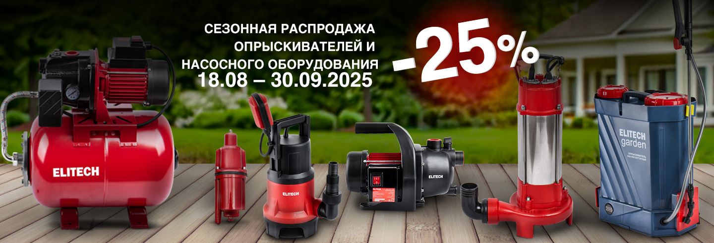 Сезонная распродажа насосов и опрыскивателей ELITECH - ELITECH