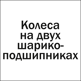 Колеса на 2-х шарикоподшипниках