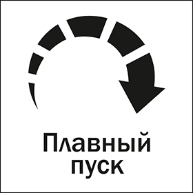 Плавный пуск
