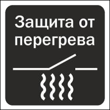 Защита от перегрева