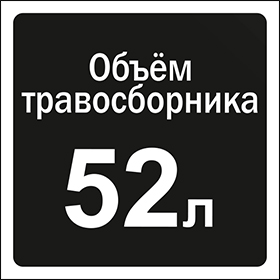 Объём травосборника 52 л