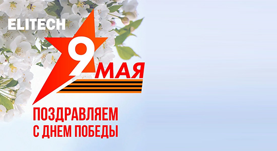 ELITECH поздравляет с Днём Победы!
