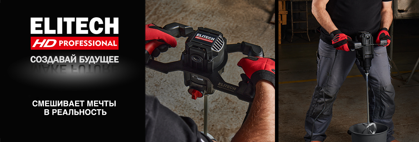 Миксеры ELITECH - смешивают мечты в реальность - ELITECH