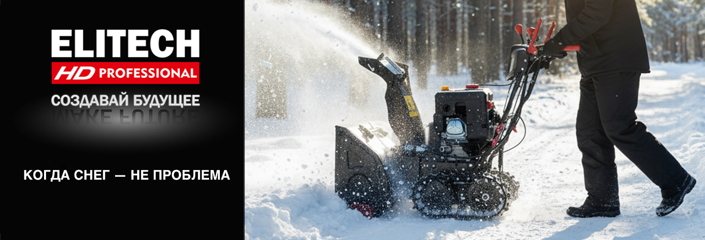 Cнегоуборочные машины ELITECH - когда снег - не проблема - ELITECH