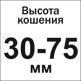 Высота кошения 30-75 мм