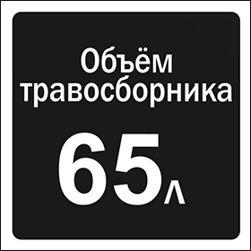 Объём травосборника 65 л