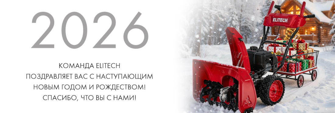 С наступающим Новым годом и Рождеством! - ELITECH