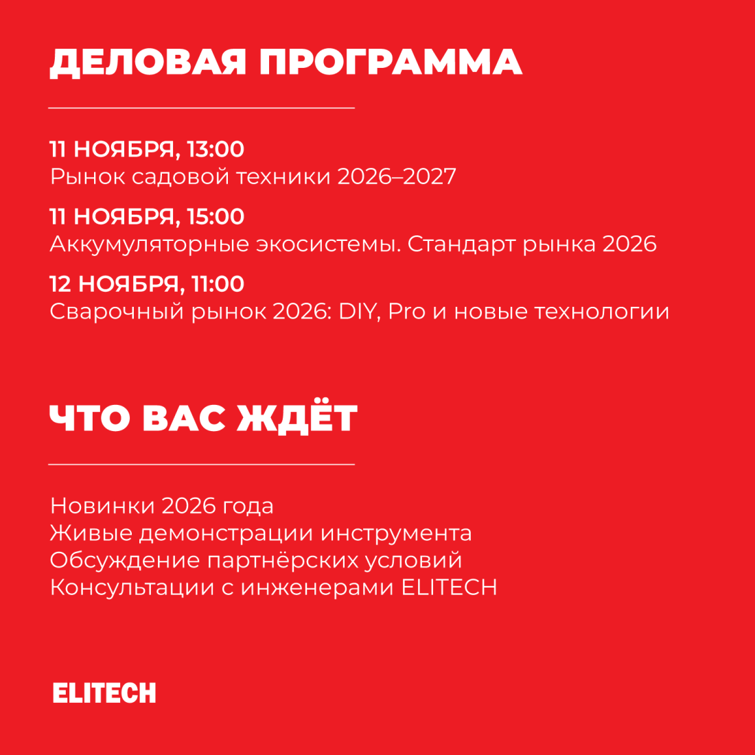 MITEX 2026 - программа ELITECH