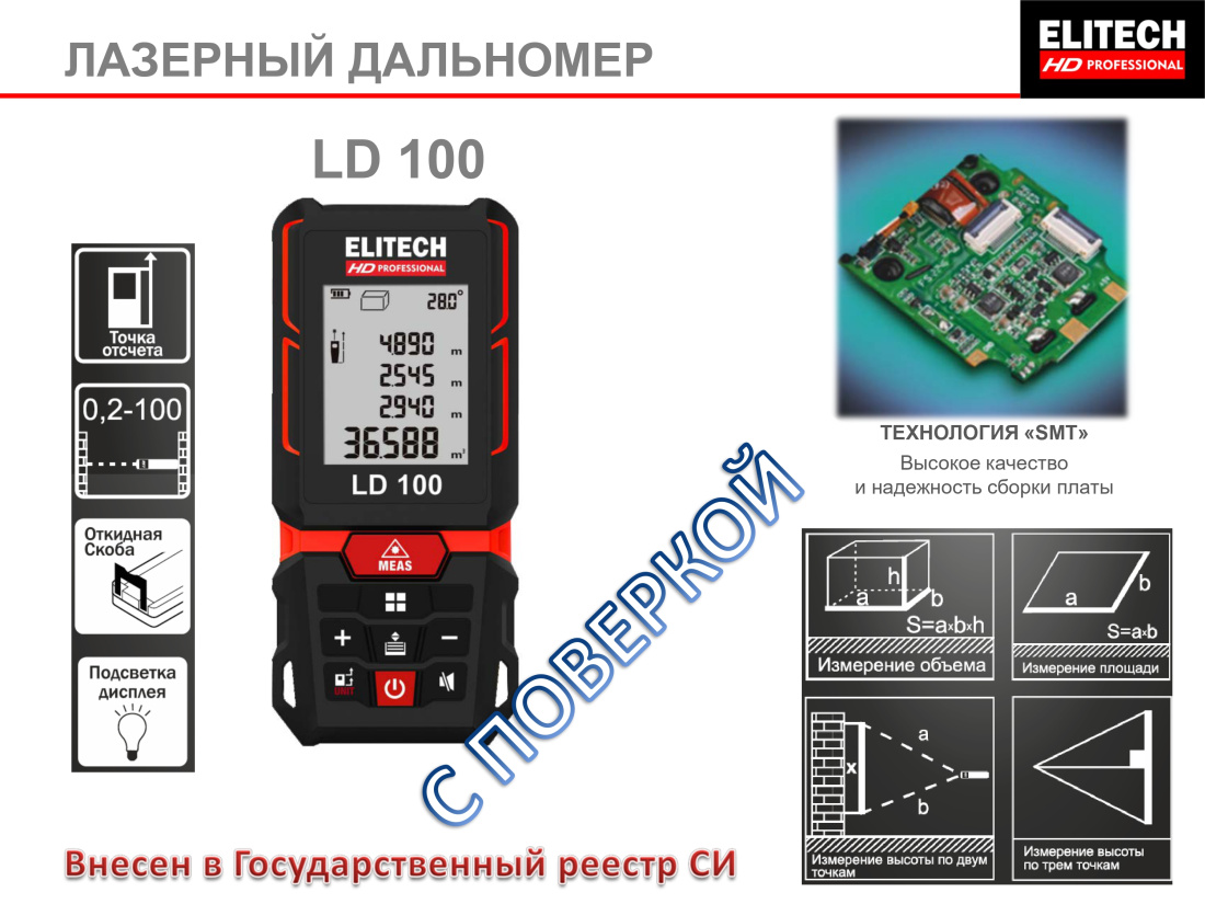 Лазерный дальномер ELITECH HD LD 100 с поверкой