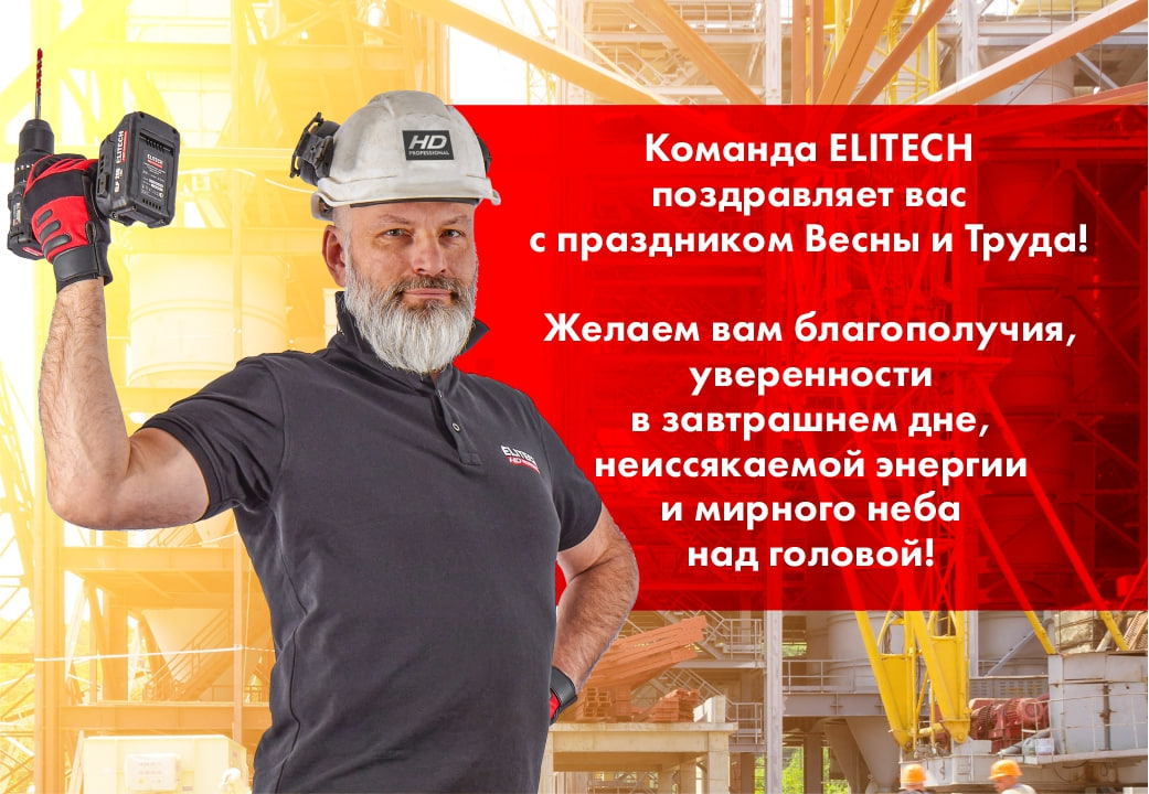 Поздравляем с праздником Весны и Труда - ELITECH