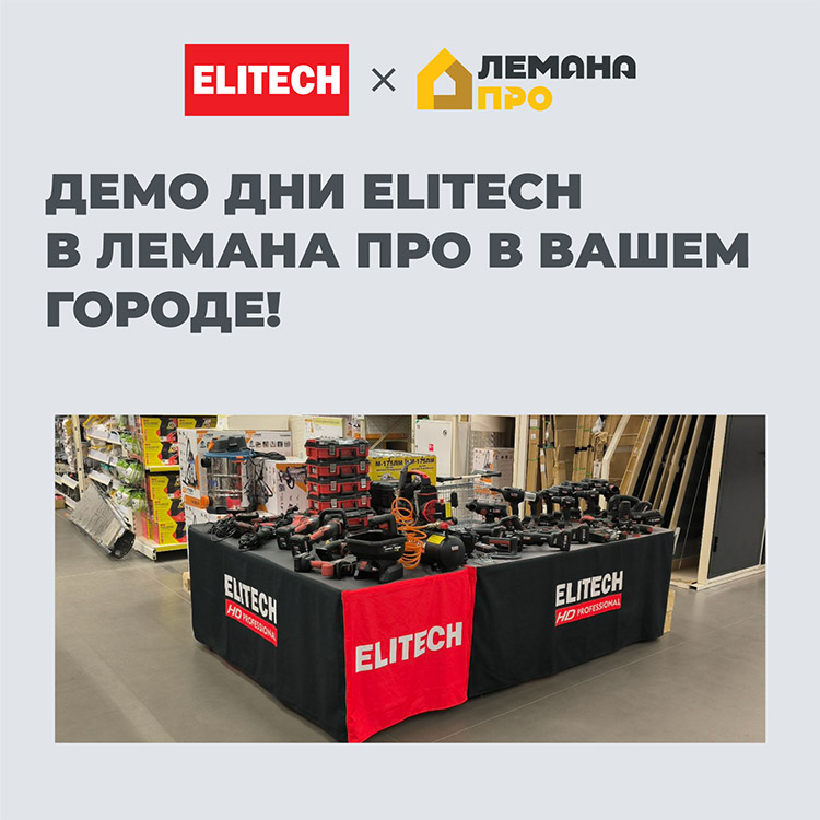ДЕМО ДНИ ELITECH в ЛЕМАНА ПРО на сентябрь