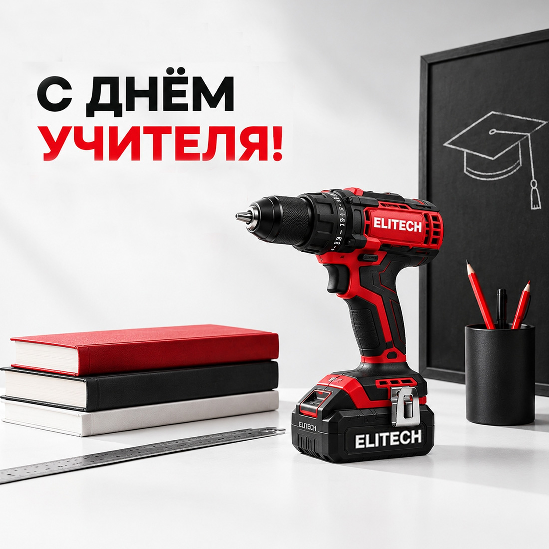 С Днём учителя 2026 - ELITECH