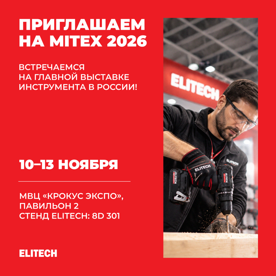 MITEX 2026 - приглашение ELITECH