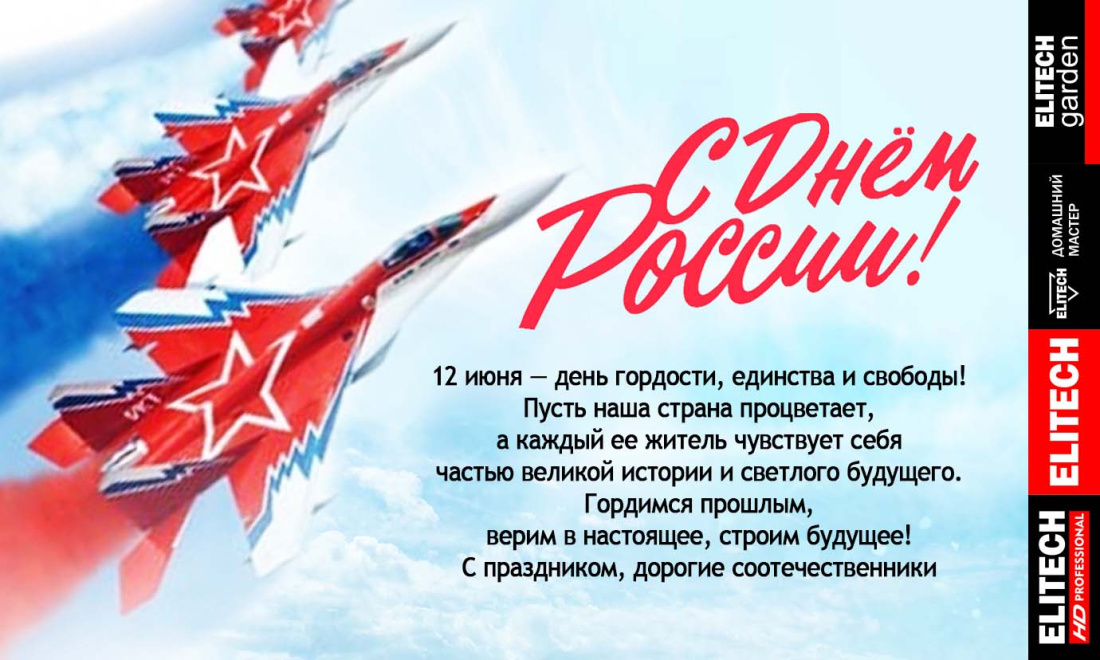 С ДНЁМ РОССИИ - ELITECH