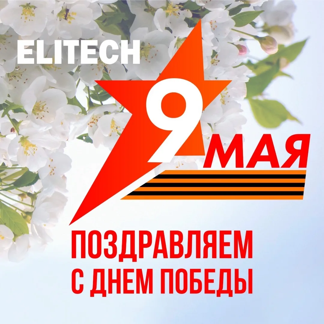 ELITECH поздравляет с Днём Победы!