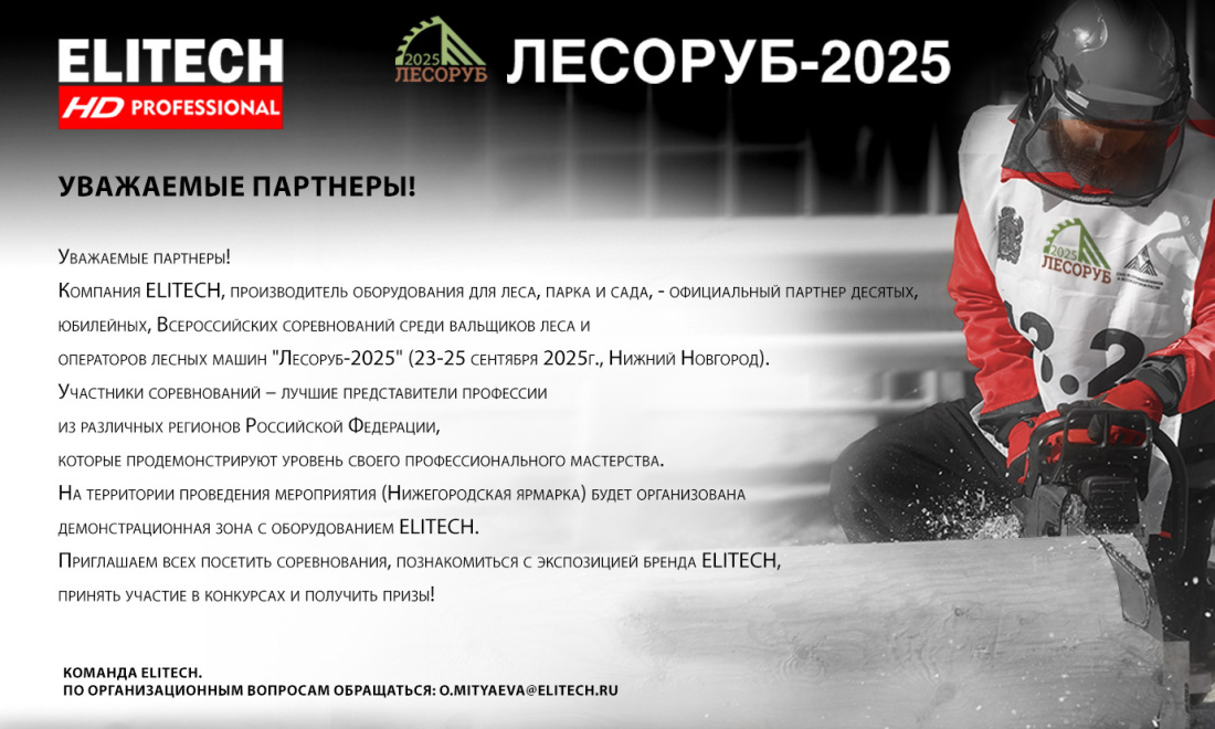 Чемпионат России «Лесоруб-2025» - ELITECH