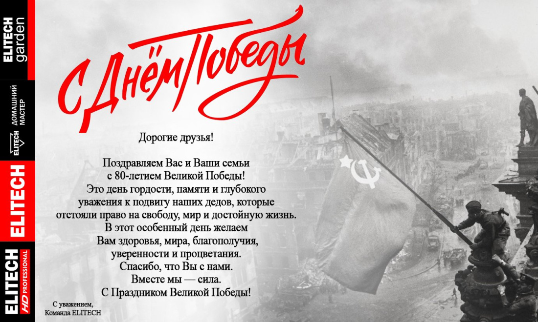 С Праздником Великой Победы - ELITECH