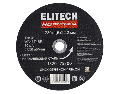 Диск отрезной 230х1,6 сталь 1820.175300 - фото 1