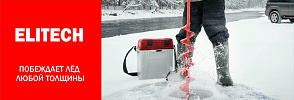 Ледобуры ELITECH - побеждает лёд любой толщины - ELITECH