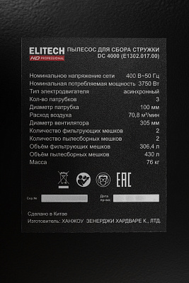 Пылесос для стружки ELITECH HD DC 4000 3750Вт, 430л - фото 13