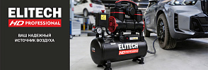 Компрессоры ELITECH - ваш надежный источник воздуха - ELITECH