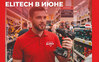 ELITECH едет к вам! Тур демонстраций июнь 2026