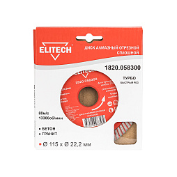 Диск алмазный 115х22.2 турбо 1820.058300