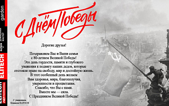 С Праздником Великой Победы!