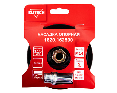 Насадка опорная 115мм М14 жесткая 1820.162500 - фото 6