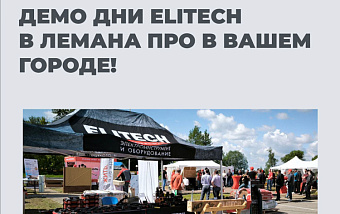 ДЕМО ДНИ ELITECH в ЛЕМАНА ПРО на июль!